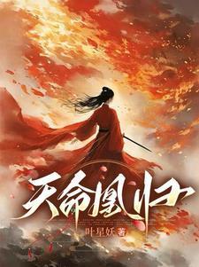 天命凰归凌一林承瑜免费阅读