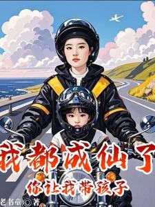 我成仙了是什么意思