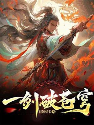 一剑破苍穹歌曲原唱完整版
