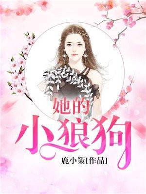 她的小狼狗短剧男主谁演的