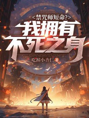 禁咒师短命?我拥有不死之身作者吃掉小杏仁