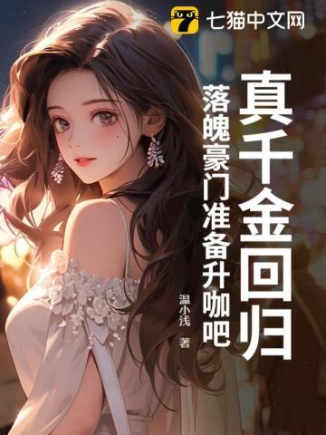 全能真千金归来发现家人住狗窝夏