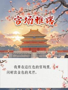 主角李怀节袁阔海全集阅读