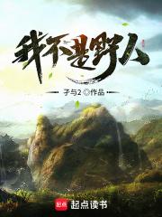 我不是野人TXT奇书网