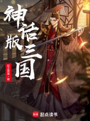 神话版三国免费阅读笔趣阁