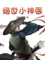 绝世小神医杨涛