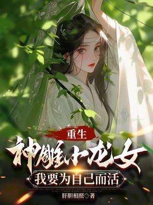 重生神雕小龙女我要为自己而活