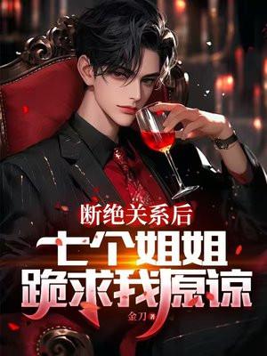断绝关系后