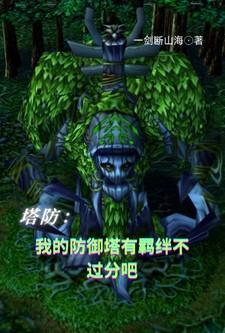 我的塔防阵容