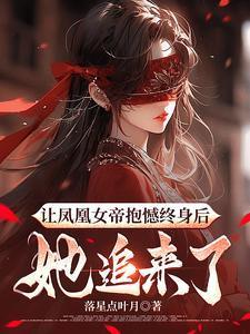 她追来了TXT