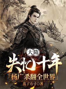 杨广杀翻全世界杨鸣