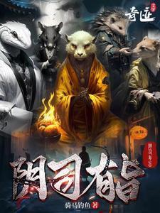 阴司有旨免费听书