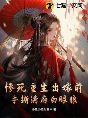 惨死重生出嫁前，手撕满府白眼狼